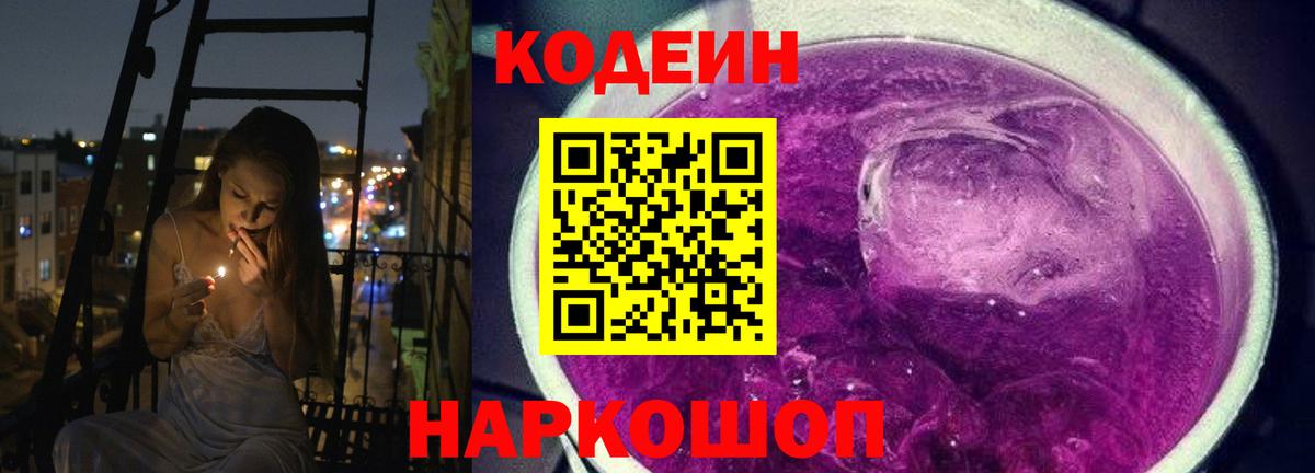 Сланцы  Кодеиновый сироп Lean Purple Drank  Codein Purple Drank  Вход с VPN 